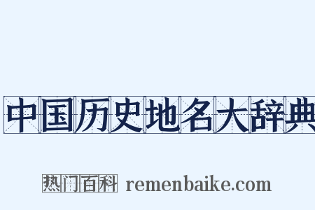 中国历史地名大辞典是什么意思的图片